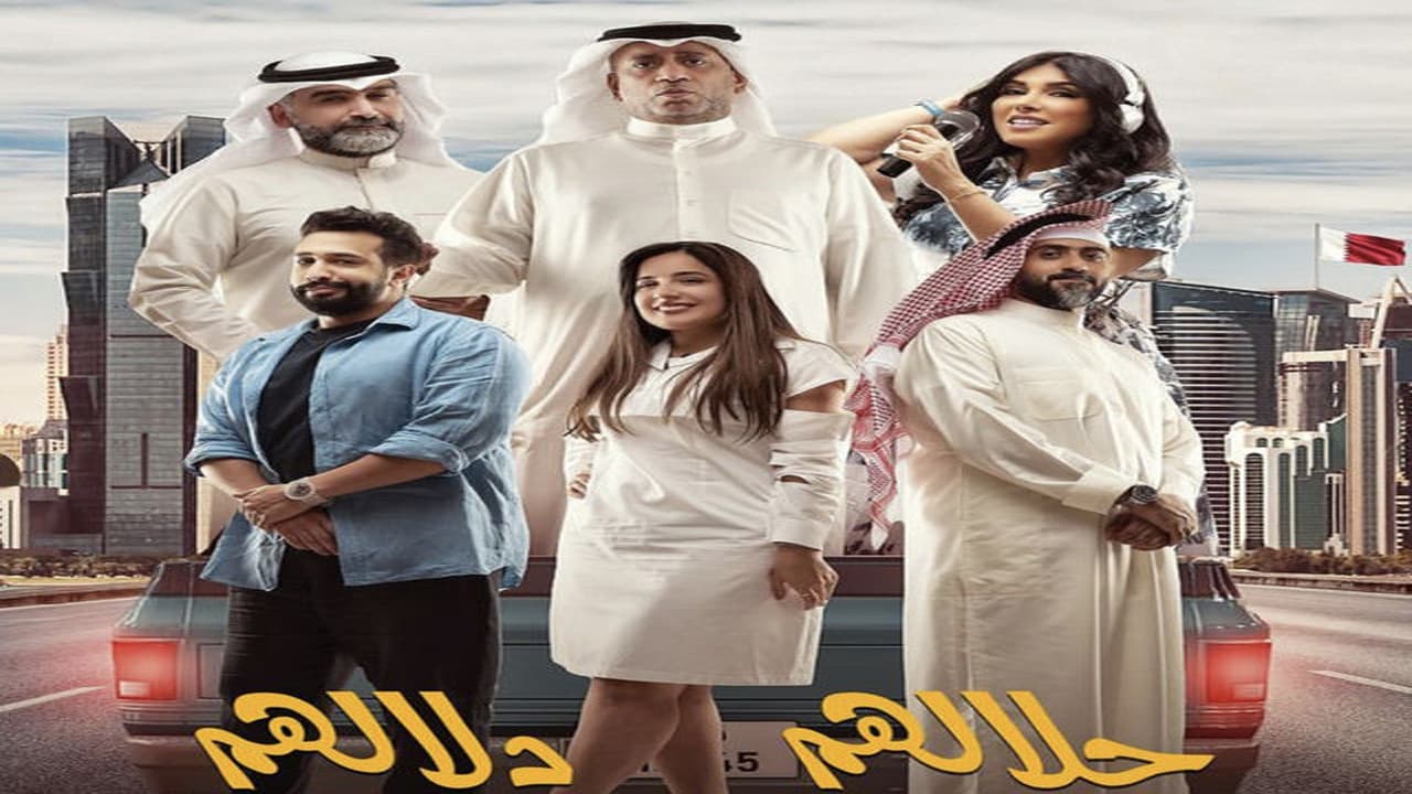 حلالهم دلالهم (مسرحية)