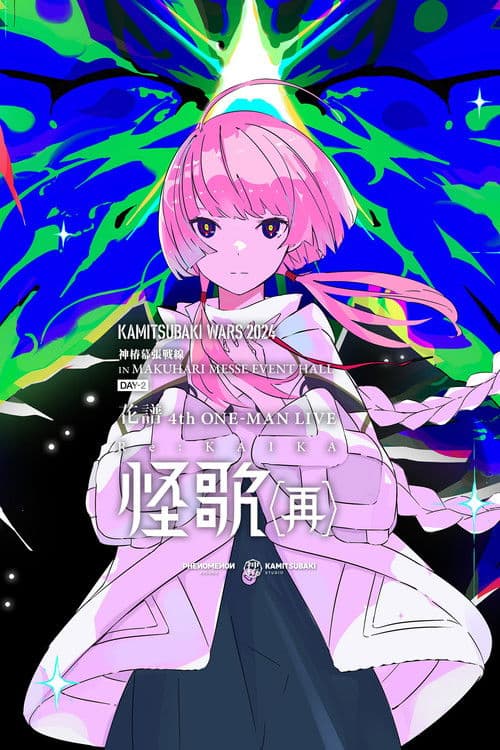 花譜 4th ONE-MAN LIVE「怪歌（再）」