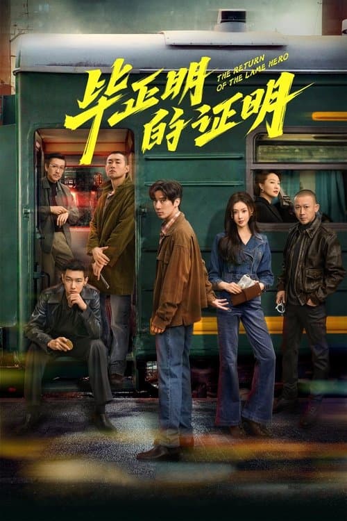 The Return of the Lame Hero