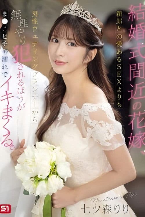 SONE-852結婚式間近の花嫁、新郎との愛あるSEXよりも男性ウェディングプランナーから無理やり犯●れるほうがま●こビチャ濡れでイキまくる