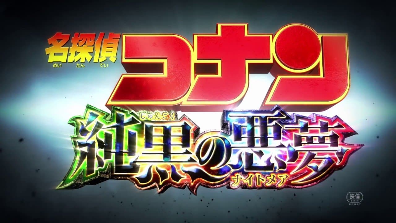 Case Closed: The Crimson Love Letter trailer